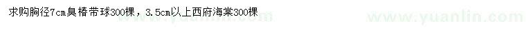 求購胸徑7公分臭椿、3.5公分以上西府海棠