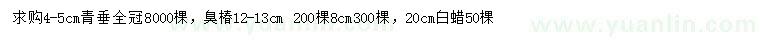 求購(gòu)青垂柳、臭椿、白蠟等