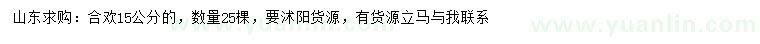 求購(gòu)15公分合歡