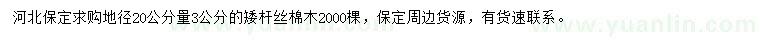 求購地徑20量3公分矮桿絲棉木