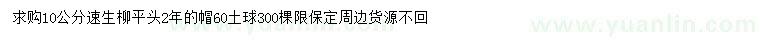 求購10公分速生柳