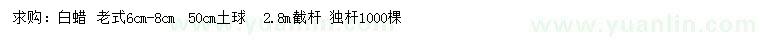 求購(gòu)6-8公分老式白蠟