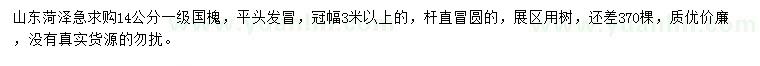 求購14公分國槐