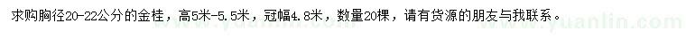求購胸徑20-22公分金桂