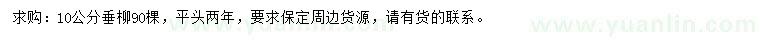 求購10公分垂柳