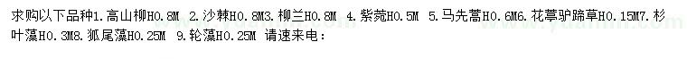 求購高山柳、沙棘、柳蘭等