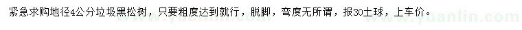 求購地徑4公分垃圾黑松
