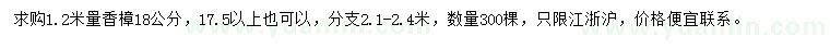 求購1.2米量18公分香樟