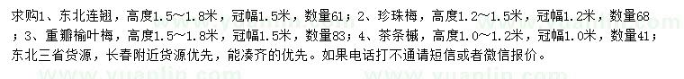求購東北連翹、珍珠梅、重瓣榆葉梅等