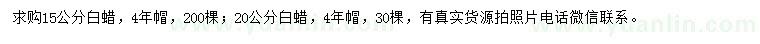 求購15、20公分白蠟