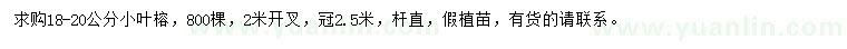 求購18-20公分小葉榕