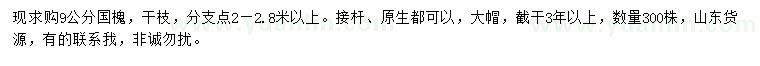 求購(gòu)9公分國(guó)槐
