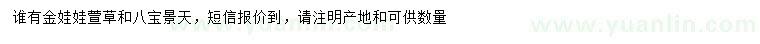 求購金娃娃萱草、八寶景天