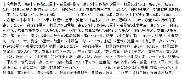 求購秋楓、樸樹、烏柏等