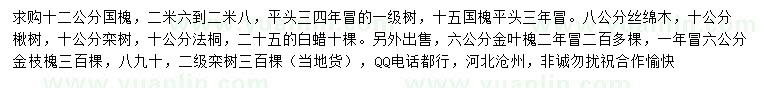 求購國槐、絲綿木、楸樹等