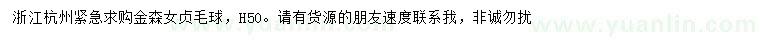 求購(gòu)高50公分金森女貞毛球