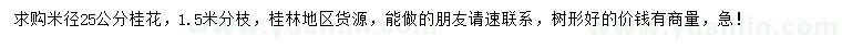 求購(gòu)米徑25公分桂花