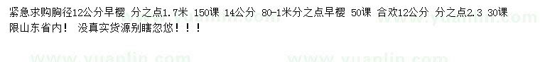 求購胸徑12、14公分早櫻、12公分合歡
