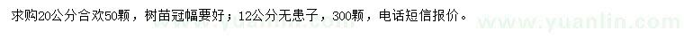 求購20公分合歡、12公分無患子