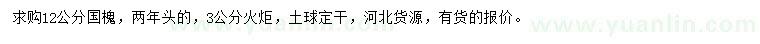 求購12公分國槐、3公分火炬