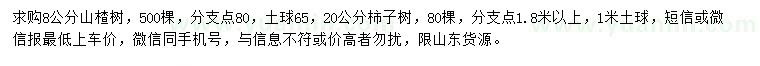 求購8公分山楂樹、20公分柿子樹