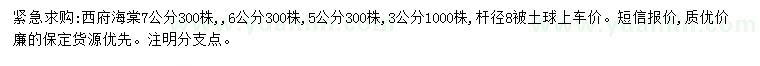 求購3、5、6、7公分西府海棠