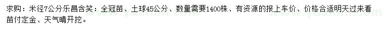 求購米徑7公分樂昌含笑