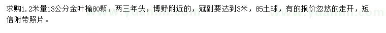 求購(gòu)1.2米量13公分金葉榆