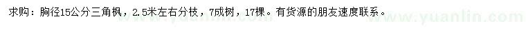 求購(gòu)胸徑15公分三角楓