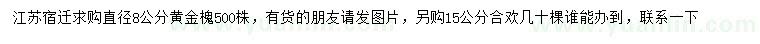 求購8公分黃金槐、15公分合歡