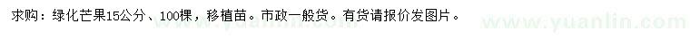 求購15公分芒果樹