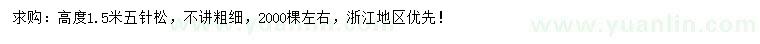 求購高1.5米五針?biāo)? />
                        <br />
                        <label style=