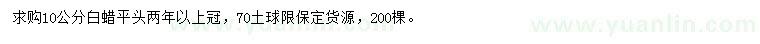 求購10公分白蠟
