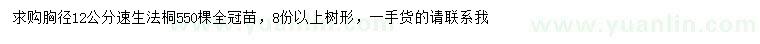 求購胸徑12公分速生法桐