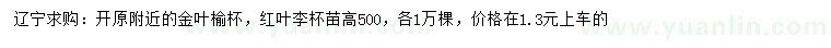 求購高500金葉榆、紅葉李