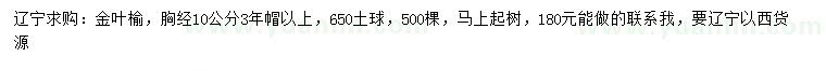 求購(gòu)胸徑10公分金葉榆
