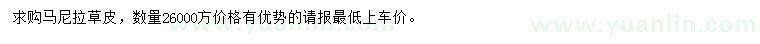 求購(gòu)馬尼拉草