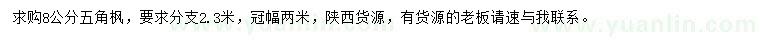 求購(gòu)8公分五角楓