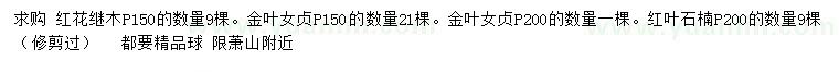 求購紅花繼木、金葉女貞、紅葉石楠等