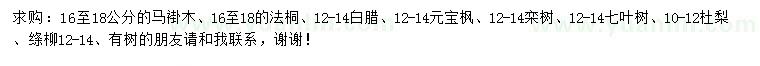 求購馬褂木、法桐、白臘等