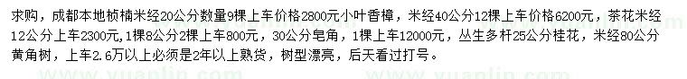 求購楨楠、小葉香樟、茶花