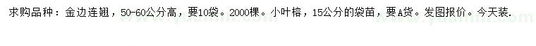 求購高50-60公分金邊連翹、15公分小葉榕