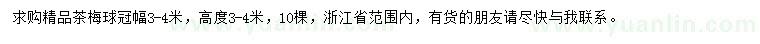 求購(gòu)冠幅3-4米茶梅球