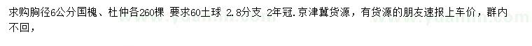 求購胸徑6公分國槐、杜仲