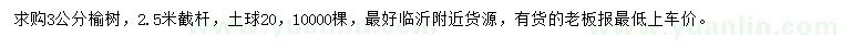 求購3公分榆樹