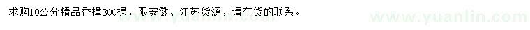 求購10公分香樟
