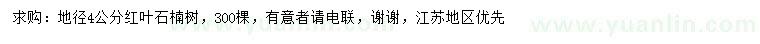 求購地徑4公分紅葉石楠