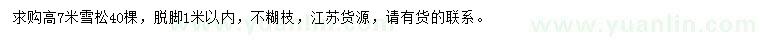 求購(gòu)高7米雪松
