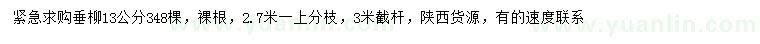 求購13公分垂柳