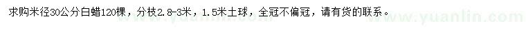 求購(gòu)米徑30公分白蠟
